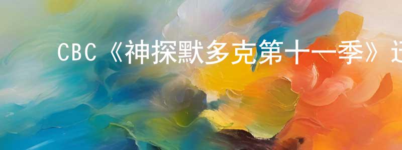 ﻿蔡维利的网络影视资源,﻿CBC《神探默多克第十一季》迅雷下载/在线观看/百度云-犯罪/历史载-美剧天堂